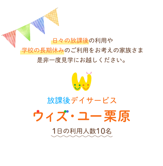 日々の放課後の利用や学校の長期休みのご利用をお考えの家族さま是非一度見学にお越しください。