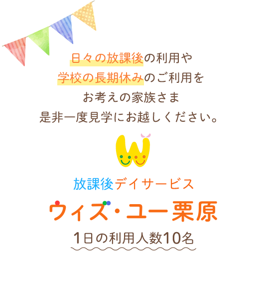 日々の放課後の利用や学校の長期休みのご利用をお考えの家族さま是非一度見学にお越しください。