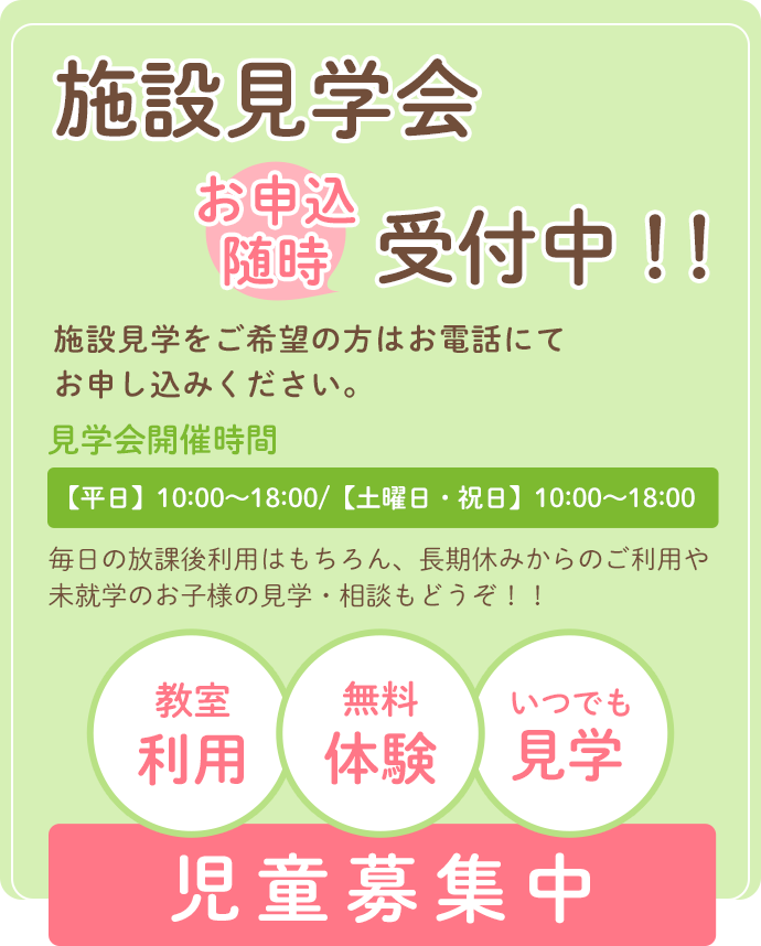 施設見学会お申込随時受付中！！