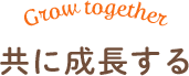 共に成長する