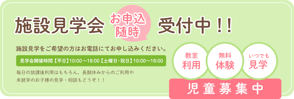 施設見学会お申込随時受付中！！