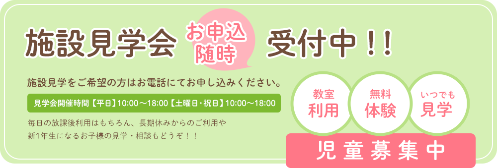 施設見学会お申込随時受付中！！